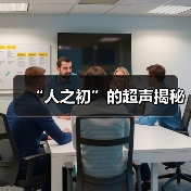 “人之初”的超声揭秘（图2）