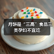 月饼是“三高”食品三类孕妇不宜吃（图1）