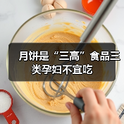 月饼是“三高”食品三类孕妇不宜吃（图2）