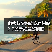 中秋节孕妇能吃月饼吗?3类孕妇最好别吃(图1) 中秋节孕妇能吃月饼吗?3类孕妇最好别吃(图1)