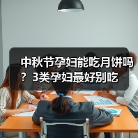 中秋节孕妇能吃月饼吗?3类孕妇最好别吃(图3) 中秋节孕妇能吃月饼吗?3类孕妇最好别吃(图3)