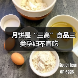 月饼是“三高”食品三类孕妇不宜吃（图4）
