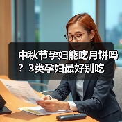 中秋节孕妇能吃月饼吗?3类孕妇最好别吃(图4) 中秋节孕妇能吃月饼吗?3类孕妇最好别吃(图4)