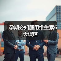 孕期必知服用维生素6大误区(图4) 孕期必知服用维生素6大误区(图4)