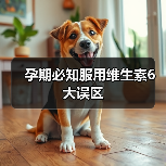 孕期必知服用维生素6大误区(图1) 孕期必知服用维生素6大误区(图1)