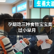 孕期吃三种食物宝宝美过小芈月（图2）