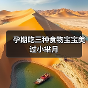 孕期吃三种食物宝宝美过小芈月（图3）