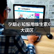 孕期必知服用维生素6大误区(图2) 孕期必知服用维生素6大误区(图2)