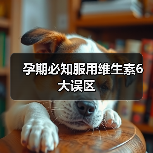 孕期必知服用维生素6大误区(图4) 孕期必知服用维生素6大误区(图4)