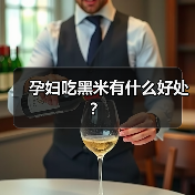 孕妇吃黑米有什么好处?(图1) 孕妇吃黑米有什么好处?(图1)