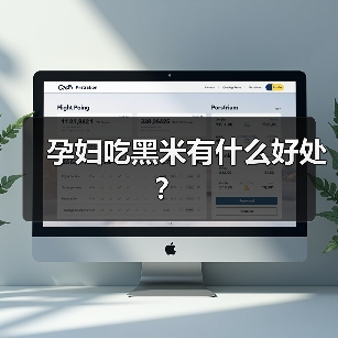 孕妇吃黑米有什么好处?(图3) 孕妇吃黑米有什么好处?(图3)
