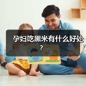 孕妇吃黑米有什么好处?(图4) 孕妇吃黑米有什么好处?(图4)