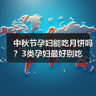 中秋节孕妇能吃月饼吗?3类孕妇最好别吃(图1) 中秋节孕妇能吃月饼吗?3类孕妇最好别吃(图1)
