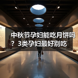 中秋节孕妇能吃月饼吗?3类孕妇最好别吃(图2) 中秋节孕妇能吃月饼吗?3类孕妇最好别吃(图2)