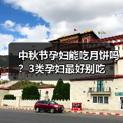中秋节孕妇能吃月饼吗?3类孕妇最好别吃(图4) 中秋节孕妇能吃月饼吗?3类孕妇最好别吃(图4)