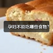 孕妇不能吃哪些食物?(图1) 孕妇不能吃哪些食物?(图1)