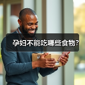 孕妇不能吃哪些食物?(图2) 孕妇不能吃哪些食物?(图2)