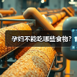 孕妇不能吃哪些食物?(图3) 孕妇不能吃哪些食物?(图3)