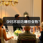 孕妇不能吃哪些食物?(图4) 孕妇不能吃哪些食物?(图4)