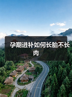 孕期进补如何长胎不长肉（图1）