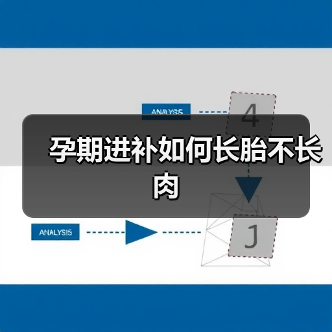 孕期进补如何长胎不长肉（图2）