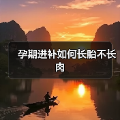 孕期进补如何长胎不长肉（图3）
