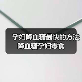 孕妇降血糖最快的方法降血糖孕妇零食(图2) 孕妇降血糖最快的方法降血糖孕妇零食(图2)