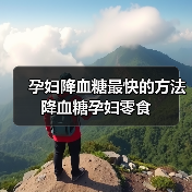 孕妇降血糖最快的方法降血糖孕妇零食(图3) 孕妇降血糖最快的方法降血糖孕妇零食(图3)