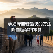 孕妇降血糖最快的方法降血糖孕妇零食(图4) 孕妇降血糖最快的方法降血糖孕妇零食(图4)