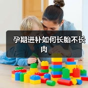 孕期进补如何长胎不长肉(图1) 孕期进补如何长胎不长肉(图1)