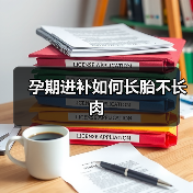 孕期进补如何长胎不长肉(图2) 孕期进补如何长胎不长肉(图2)