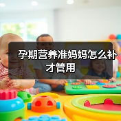 孕期营养准妈妈怎么补才管用（图2）