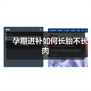 孕期进补如何长胎不长肉(图4) 孕期进补如何长胎不长肉(图4)