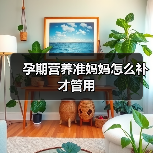 孕期营养准妈妈怎么补才管用（图3）