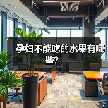 孕妇不能吃的水果有哪些?(图1) 孕妇不能吃的水果有哪些?(图1)