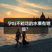 孕妇不能吃的水果有哪些?(图3) 孕妇不能吃的水果有哪些?(图3)