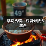 孕期食谱：豆腐做法大集合（图2）