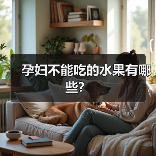 孕妇不能吃的水果有哪些?(图4) 孕妇不能吃的水果有哪些?(图4)