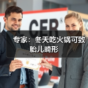专家:冬天吃火锅可致胎儿畸形(图1) 专家:冬天吃火锅可致胎儿畸形(图1)