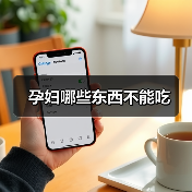 孕妇哪些东西不能吃(图1) 孕妇哪些东西不能吃(图1)