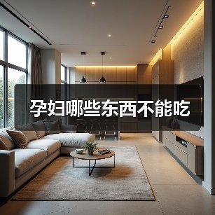 孕妇哪些东西不能吃(图2) 孕妇哪些东西不能吃(图2)