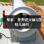 专家：冬天吃火锅可致胎儿畸形（图1）