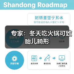 专家：冬天吃火锅可致胎儿畸形（图4）