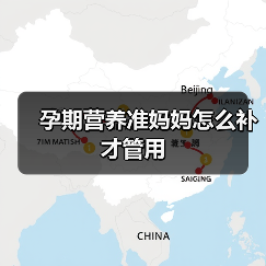 孕期营养准妈妈怎么补才管用(图3) 孕期营养准妈妈怎么补才管用(图3)