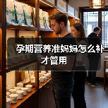 孕期营养准妈妈怎么补才管用(图4) 孕期营养准妈妈怎么补才管用(图4)