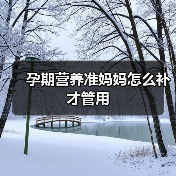 孕期营养准妈妈怎么补才管用(图2) 孕期营养准妈妈怎么补才管用(图2)