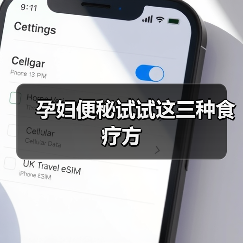 孕妇便秘试试这三种食疗方(图4) 孕妇便秘试试这三种食疗方(图4)