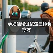 孕妇便秘试试这三种食疗方(图2) 孕妇便秘试试这三种食疗方(图2)