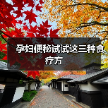 孕妇便秘试试这三种食疗方(图3) 孕妇便秘试试这三种食疗方(图3)