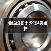 准妈妈冬季少吃4类食物(图2) 准妈妈冬季少吃4类食物(图2)